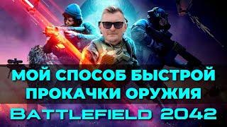 Battlefield 2042 | Быстрая прокачка оружия | Единственный способ на данный момент