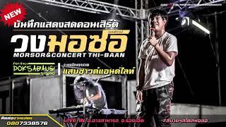 หมดห่วง ท็อปมอซอ 【Cover Version】