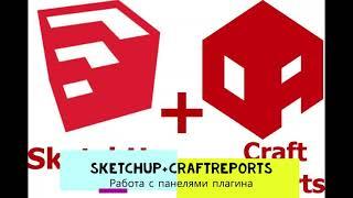 Цифровая Столярка​ 003 SketchUp Корпусная мебель при помощи плагина CraftReports