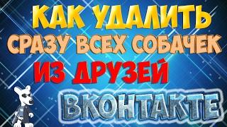 Как удалить сразу всех заблокированных друзей (собачек) вконтакте!?