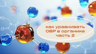 как уравнивать ОВР в органике часть 2. Пример окисление альдегида