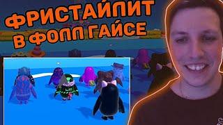 Мазеллов Фристайлит и Играет в Fall Guys