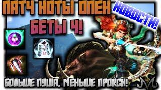 SMITE | НОВОСТИ | ПАТЧНОТЫ ОТКРЫТОЙ БЕТЫ 4 | НОВЫЙ БОГ И АСПЕКТ, ИЗМЕНЕНИЯ В ПРЕССИНГЕ И ПЕНЕТРЕ!