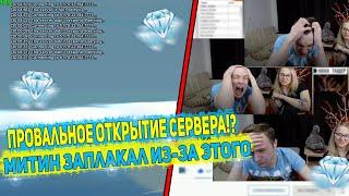 САМОЕ НЕУДАЧНОЕ ОТКРЫТИЕ СЕРВЕРА?! МИТИН В ЯРОСТИ ОТ ЭТОГО! DIAMOND RP GTA SAMP