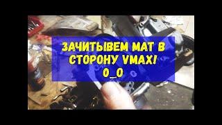 Зачитываем матюги в сторону карбюраторов Yamaha Vmax 1200