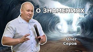 О знамениях (Олег Серов)