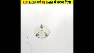 देखिये कैसे LED Light को DJ Light में बदल दिया  #shorts #youtubeshorts #ytshorts