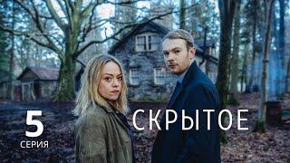 СКРЫТОЕ ► 5 серия / Детектив, драма, криминал / Великобритания, 2018