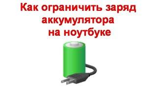 Как ограничить заряд аккумулятора на ноутбуке