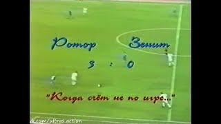 Ротор 3-0 Зенит. Чемпионат России 1997