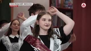 Последний звонок в школах Лангепаса 26-05-2025