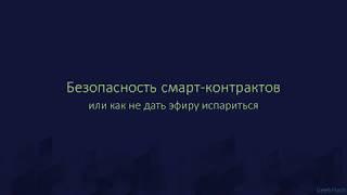 Владислав СВОЛЬСКИЙ (Enecuum). Ошибки и способы их устранения в смарт-контрактах