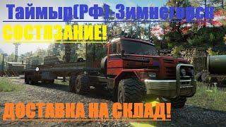 SnowRunner Таймыр(РФ)-Карта-Зимнегорск/Состязание-Доставка на склад/(ЗОЛОТО)Voron D-53233#40