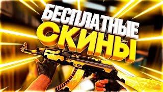 Халява CS GO 2023! Как получить бесплатные скины в CS GO!