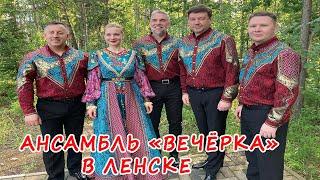 ВЫСТУПЛЕНИЕ АНСАМБЛЯ "ВЕЧЁРКА" В ЛЕНСКЕ.ИЮНЬ 2024