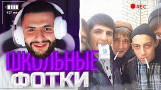 СТИЛ ПОКАЗЫВАЕТ ШКОЛЬНЫЕ ФОТКИ! | ПОКАЗАЛ ВЫПУСКНОЙ! | стил