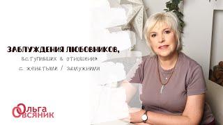 Заблуждения любовников, вступающих в отношения с женатыми