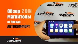 Обзор 2 din магнитолы АВТОКОМФОРТ 1/32GB, 2/32GB