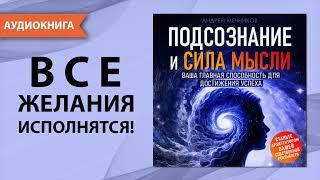 Подсознание и Сила Мысли. Ваша главная способность для достижения успеха. [Аудиокнига]