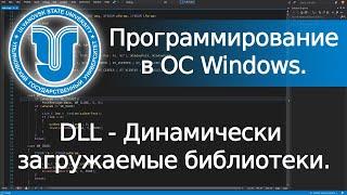  DLL - Динамически загружаемые библиотеки (Win32 API).