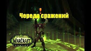 World of Warcraft. Задание - Череда сражений