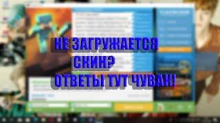 ПОЧЕМУ НЕ ЗАГРУЖАЕТСЯ СКИН В TLauncher!? ОТВЕТЫ ТУТ!