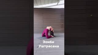 Зомби уштрасана Проверка как гибкости, так и силы #полезняшки#онлайнгрупповыетренировки