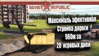 Гайд Soviet Republic строительство за ресурсы стройка дороги 960м за 20 игровых дней