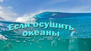ТАЙНЫ Дна Морей и Океанов.