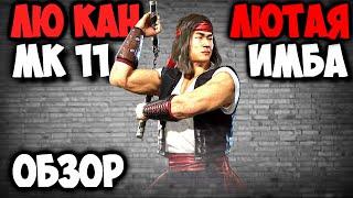 ОБЗОР НА ЛЮ КАН МК 11/  ЛУЧШИЙ ПЕРС В МК МОБАЙЛ/ mortal kombat mobile