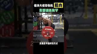 背部训练教学 #健身 #健身教学 #背部训练 #gym