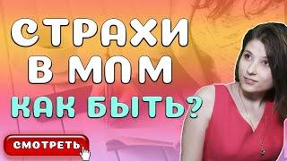 Страхи Новичка в МЛМ Бизнесе [Как побороть неуверенность вначале Сетевого Маркетинга]