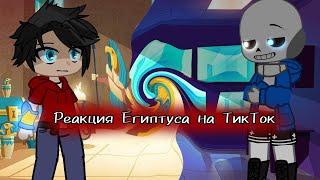 Реакция Египтуса на ТикТок [+Зюжет в начале]  #egoхos #gachaclub #undertale