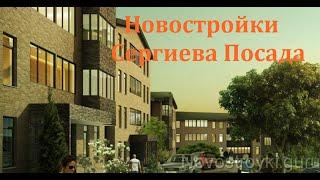 Сергиев Посад - обзор всех новостроек 11.02.2015