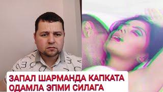 ЗАПАЛ #ХИЁОНАТ #УСТИДА #ХАМАСИ КУЛГА ТУШТИ