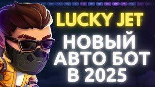 БОТ ДЛЯ LUCKY JET 2025 | БОТ ДЛЯ ЛАКИ ДЖЕТ | СИГНАЛЫ И СТРАТЕГИИ