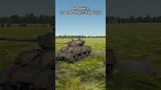 Такое не прощают в War Thunder #warthunder #вартандер #wt #warthundertanks #memes #warthundermemes