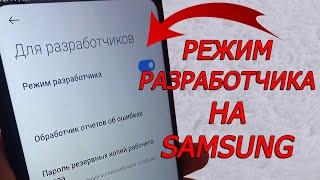 Как включить режим разработчика на Samsung, как войти в режим разработчика