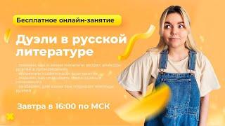 ДУЭЛИ В РУССКОЙ ЛИТЕРАТУРЕ |  ЛИТЕРАТУРА