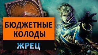 Hearthstone. Бюджетные колоды. Жрец