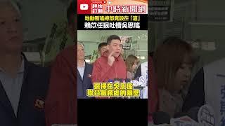 地動刪瑤總部竟設在「這」！　賴苡任狠吐槽吳思瑤：不要再找藉口 #shorts #罷免 #吳思瑤 #總部 #公民團體 #賴苡任 #造謠