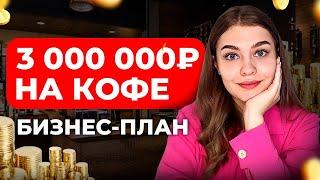 Как составить бизнес-план? Инструкция