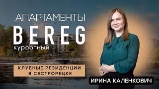 ЖК "BEREG.Курортный" - КЛУБНЫЕ РЕЗИДЕНЦИИ В СЕСТРОРЕЦКЕ (Обучение BrokerPro)