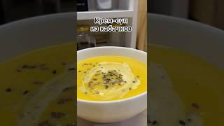 Крем-суп из кабачков#еда #рецепты #вкусно #рекомендации