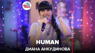 Диана Анкудинова - Human (Rag'n'Bone Man cover) LIVE @ Авторадио