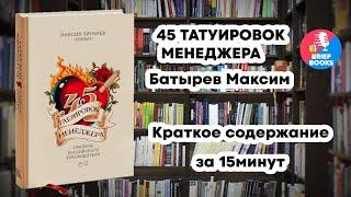 45 ТАТУИРОВОК МЕНЕДЖЕРА - МАКСИМ БАТЫРЕВ - Краткое Содержание Книги за 15 минут