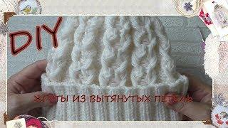 DIY/ЖГУТЫ ИЗ ВЫТЯНУТЫХ ПЕТЕЛЬ ДЛЯ ШАПКИ СПИЦАМИ