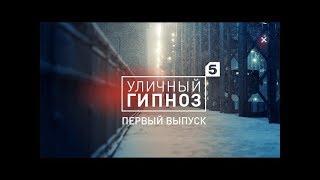 Уличный гипноз с Антоном Матюхиным | 1 выпуск