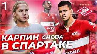 FIFA 23 КАРЬЕРА ЗА СПАРТАК - КАРПИН В СПАРТАКЕ!!!