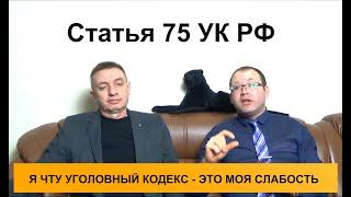 Статья 75 УК РФ. Освобождение от уголовной ответственности в связи с деятельным раскаянием